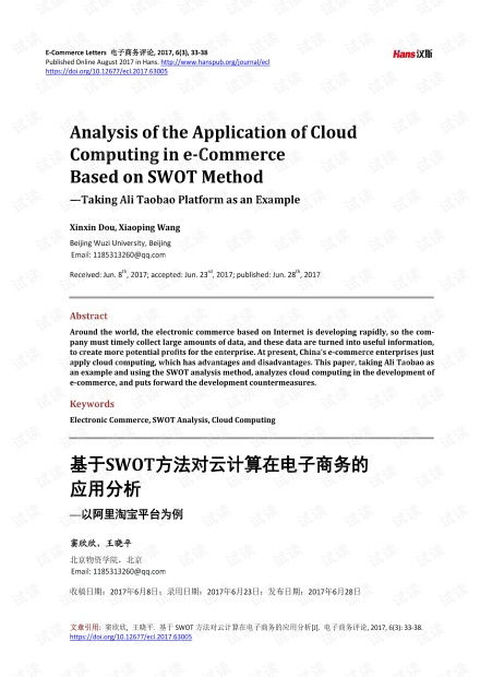 电子商务专业SWOT分析论文