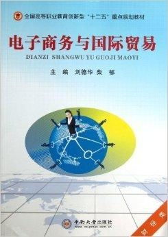 国际贸易电子商务专业
