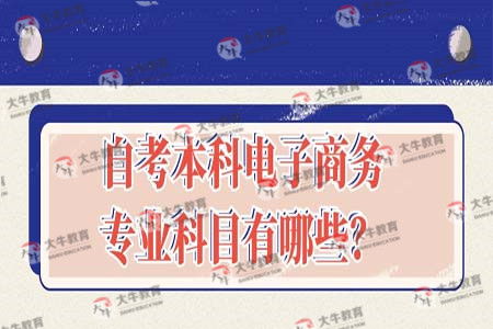 电子商务专业学几科啊