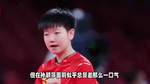 孙颖莎把伊藤美诚打出表情包